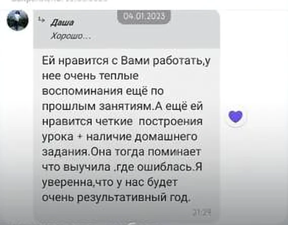 Скріншот відгуку: «Їй подобається з вами працювати, у неї дуже теплі спогади ще з минулих занять. А ще їй подобається чітка побудова уроку й домашнє завдання. Я впевнена, що у нас буде дуже результативний рік».