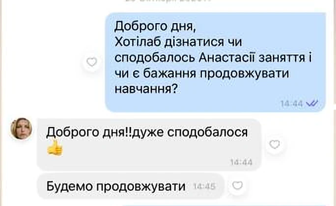 Скріншот відгуку: Дар’я питає, чи сподобалось Анастасії заняття. Відповідь: «Доброго дня!! Дуже сподобалося. Будемо продовжувати».